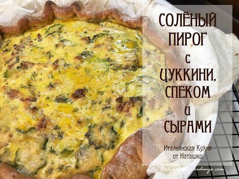 Видео: СОЛЁНЫЙ #ПИРОГ С ЦУККИНИ🥒РИКОТТОЙ, СПЕКОМ И СЫРАМИ😋ооочень вкусный 💖#ИТАЛЬЯНСКАЯ_КУХНЯ от Наташки💖