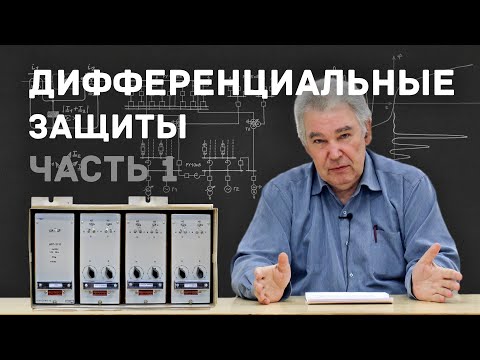 Видео: [11] Дифференциальные защиты №1
