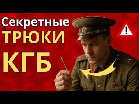 Видео: 6 техник КГБ, которые включают мозг за 5 минут