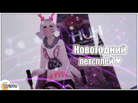 Видео: ➤Новогодний летсплей | Пара Па!!! ♥