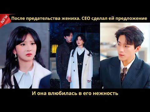Видео: После предательства жениха. CEO сделал ей предложение. И она влюбилась в его нежность.