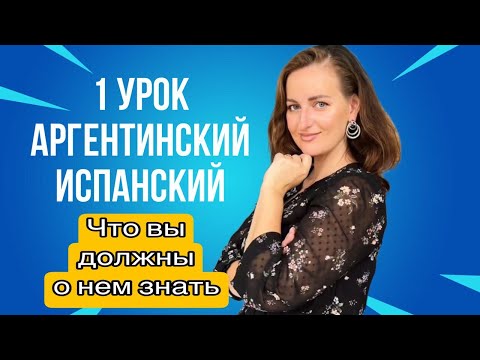 Видео: Аргентинский испанский, основные особенности