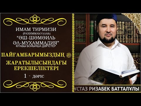 Видео: Пайғамбарымыздың ﷺ жаратылысындағы ерекшеліктері. Ризабек Батталұлы