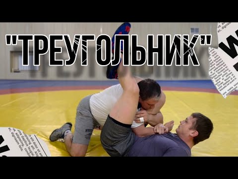 Видео: КАК УЙТИ ИЗ ТРЕУГОЛЬНИКА? / Удушаюший треугольник в борьбе