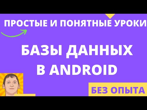 Видео: Какие базы данных используются в android приложениях (Room / SQLite)