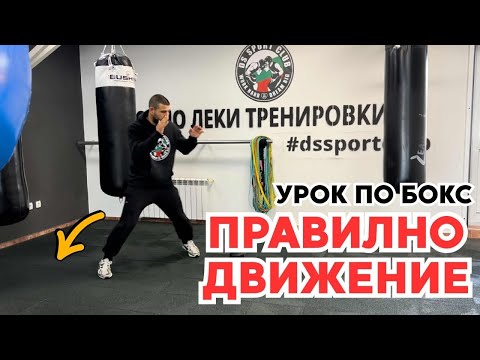 Видео: Как да се движиш правилно в бокса | Упражнения и чести грешки