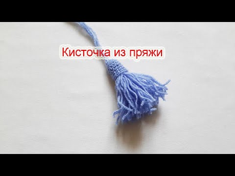 Видео: Как сделать кисточку из пряжи.