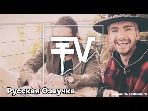 Видео: •TOKIO HOTEL ASK #44 | TOKIO HOTEL РУССКАЯ ОЗВУЧКА | СОВМЕСТНО С PASTELKAULITZ•