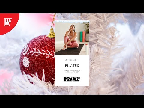 Видео: PILATES с Ириной Странцевой и Марией Малышевой | 6 января 2023 | Онлайн-тренировки World Class