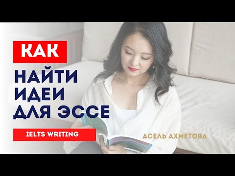 Видео: КАК НАЙТИ ИДЕИ ДЛЯ ЭССЕ IELTS? Практические советы