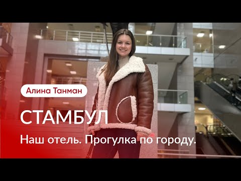 Видео: Обзор отеля в Стамбуле. Встреча с родственниками