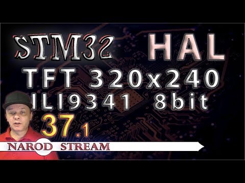 Видео: Программирование МК STM32. УРОК 37. Дисплей TFT 240x320 8bit. Часть 1