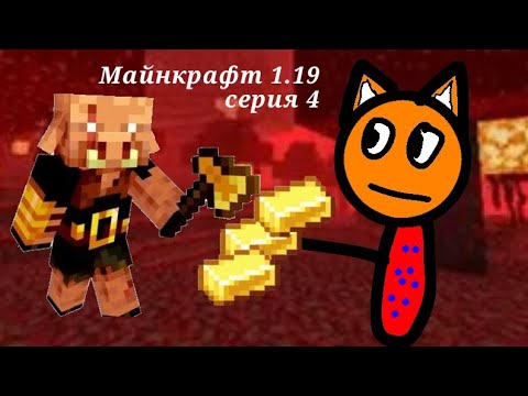 Видео: Майнкрафт 1.19 серия 4