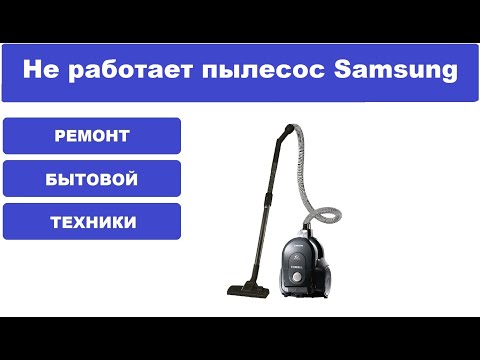 Видео: Замена мотора в пылесосе Samsung SC432A