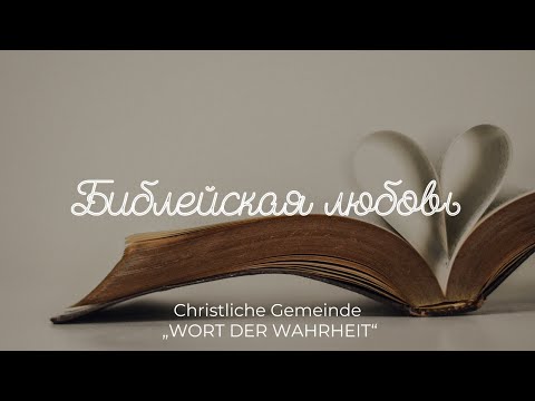 Видео: Библейская любовь (Данил Регер)