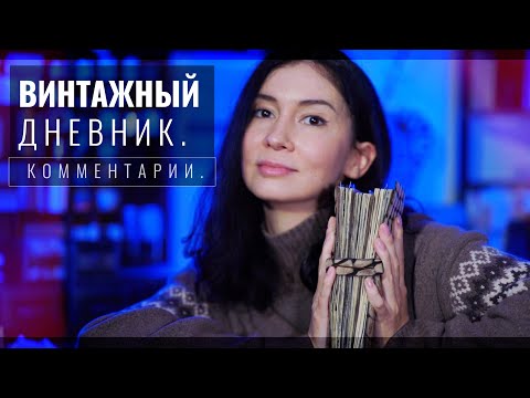 Видео: ▪ Комментирую Личный Дневник // Воскресные Чтения Дневника