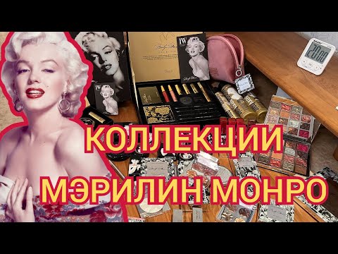 Видео: КОЛЛЕКЦИЯ  МЭРИЛИН МОНРО: КОСМЕТИКА , ПОСВЯЩЕННАЯ МЭРИЛИН//MARILYN MONROE