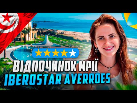 Видео: IBEROSTAR AVERROES: Ідеальний Сімейний Відпочинок у Тунісі