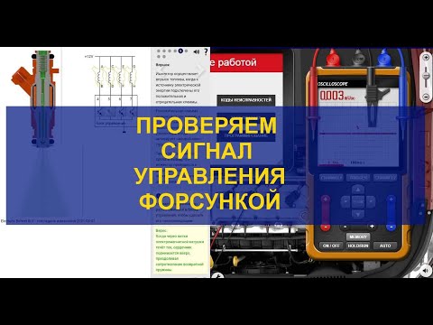 Видео: Определяем неисправность управления форсункой