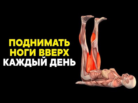 Видео: Каждый день ПОДНИМАЙТЕ НОГИ вверх! Какие процессы запустятся в организме
