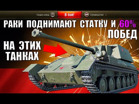 Видео: ТАНКИ НА КОТОРЫХ РАКИ ПОДНИМАЮТ СТАТКУ и ПРОЦЕНТ ПОБЕД в WoT 2021! ИМБЫ ДЛЯ НОВИЧКОВ World of Tanks