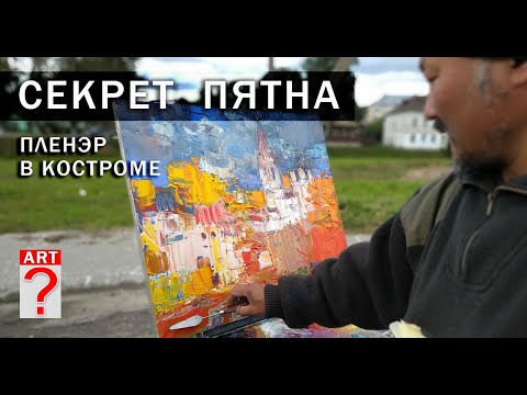 Видео: 671 Секрет пятна. Пленэр в Костроме