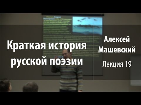 Видео: Лекция 19. Творчество И.А. Крылова | Краткая история русской поэзии | Лекториум