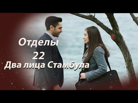 Видео: Два лица Стамбула | Глава 22
