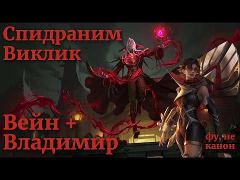 Видео: Вейн 4⭐Сносит Виклик, BiS Выбор (Не Объясняю, Но Показываю) | Путь Чемпионов Легенды Рунтерры