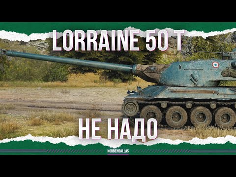 Видео: ХУДШИЙ ТТ ЗА ЖЕТОНЫ - Lorraine 50 t