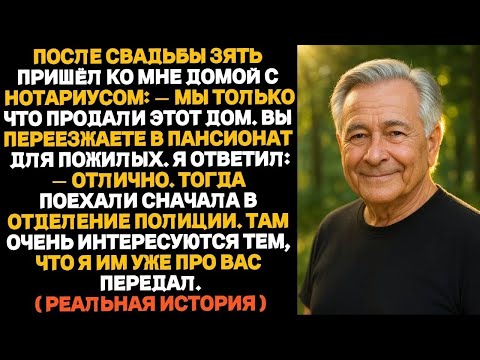 Видео: Зять женился на моей дочери, чтобы прибрать к рукам мой дом. После свадьбы он пришёл с нотариусом…
