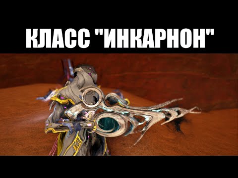 Видео: Warframe | Разбор системы "ИНКАРНОН" - Фенмор, Летум и Прадос 🔬