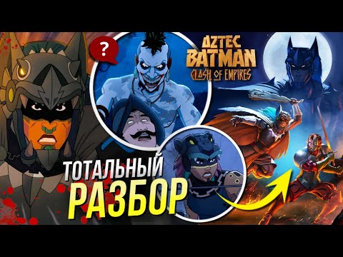 Видео: Ацтекский Бэтмен РАЗБОР Столкновения Империй | Пересказ мультфильма DC | Новый Бэтмен DCU Ганна!?