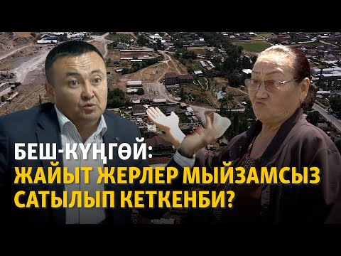 Видео: Беш-Күңгөй: Жайыт жерлер мыйзамсыз сатылып кеткенби?