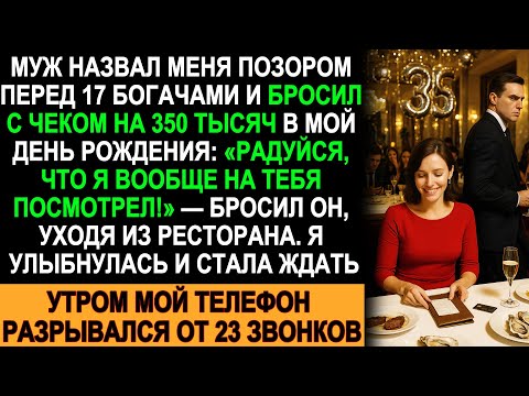 Видео: Муж унизил меня перед 17 богачами, кинул чек на 350 тыс. и ушёл — но утро его шокировало