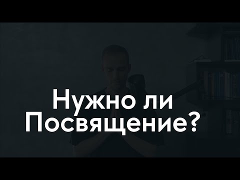 Видео: Посвящения, Прибежище, Инициация на Духовном Пути