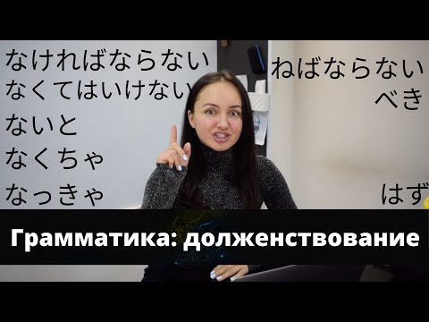 Видео: ЯПОНСКИЙ ЯЗЫК/ ГРАММАТИКА/ ДОЛЖЕНСТВОВАНИЕ