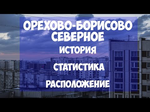 Видео: Район Орехово-Борисово Северное. История, статистика, расположение
