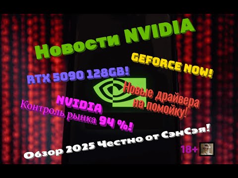 Видео: Новости NVIDIA! GeForce NOW! Nvidia 94%! RTX5090 128Gb! Новые драйвера на помойку! Честно от СэнСэя!