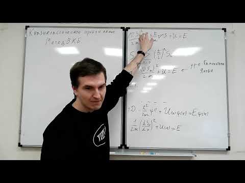 Видео: 31.10.2025 - Лекция 9. Квазиклассическое приближение.