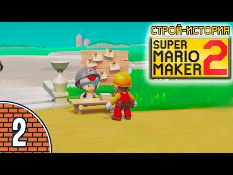 Видео: [02/11] Прохождение Super Mario Maker 2: Строй-история (Nintendo Switch): «Что еще за донжон?»