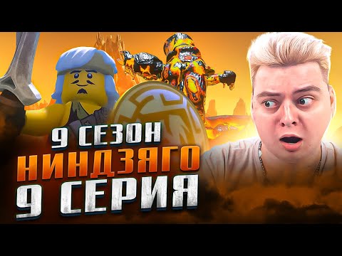 Видео: Жестокая Серия ! Ниндзяго 9 Сезон 9 Серия - Эпизод 93 ( Мастера Кружитцу Ninjago ) | Реакция