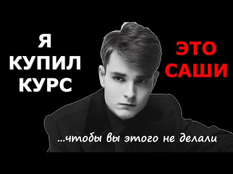 Видео: НЕ ПОКУПАЙ КУРС ЭТО САШИ, пока не посмотришь это видео