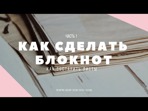 Видео: МАСТЕР-КЛАСС: Как состарить бумагу в чае или кофе | Как сделать блокнот (часть 1)