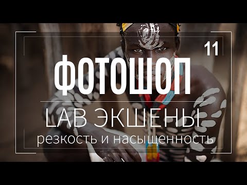 Видео: Adobe Photoshop. Глава 11. Усиление резкости и насыщенности через цветовое пространство LAB.