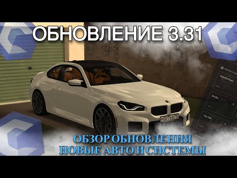 Видео: ОБНОВЛЕНИЕ 3.31!НОВЫЕ КОМПЛЕКТЫ НА W223, НОВАЯ BMW M2 G87 И BMW X6M F86  - CCDPlanet