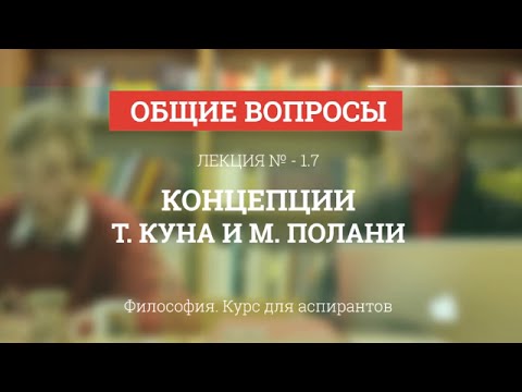 Видео: А 1.7 Концепции Т. Куна и М. Полани - Философия науки для аспирантов