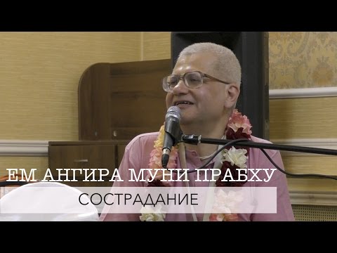 Видео: ЕМ Ангира Муни Прабху - Сострадание (Алматы 2017)