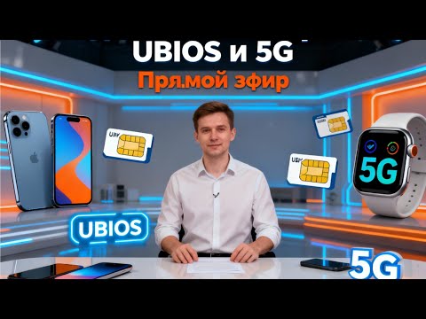 Видео: [136] 20 симкарт в одни руки, UBIOS вместо UEFI, 5G переносится