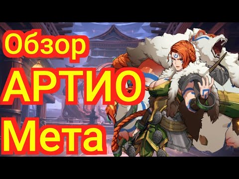 Видео: Mythic Heroes 🔥AРТИО🔥Обзор, советы #mythicheroes